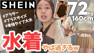 【初挑戦！】サイズ難し過ぎるシーインの水着デビュー（ぽっちゃり / アラサー / プチプラ）