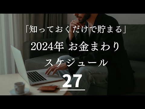 私が実践した！１年間のお金　スケジュールでお金を節約する方法