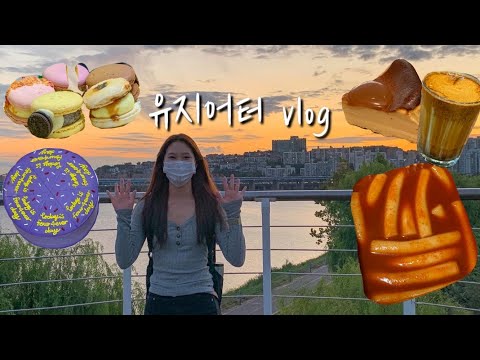 [브이로그/vlog] 9월 마지막 일상 모음집/대학생브이로그/헬스장브이로그/온라인수업/서울숲/노을/성수동카페/도렐커피/웨이트하는여자/다이어트