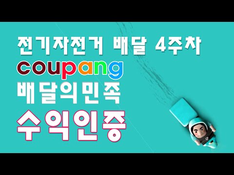 40대 망하기 일보직전의 제조업 사장의 4주 쿠팡이츠 배민커넥트 수익인증#꿀알바 #배달