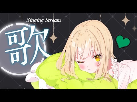 【歌枠｜karaoke】深夜歌枠🌙初見さんROMさん大歓迎！【#四葉メロン】 #Vtuber #新人Vtuber #vsinger #live #個人勢 #初見大歓迎 #singing