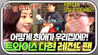 🌟성덕 탄생🌟 가방에 응원봉 들고 다니는 레전드 팬 만난 트와이스 다현(TWICE Dahyun)💥｜한끼줍쇼｜JTBC 171108 방송