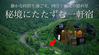 【本当は教えたくない】秘境に佇む穴場の一軒宿 / 源泉かけ流し完全貸切風呂と地元食材を堪能するノスタルジックな温泉旅館「郷麓温泉」高知県観光スポット