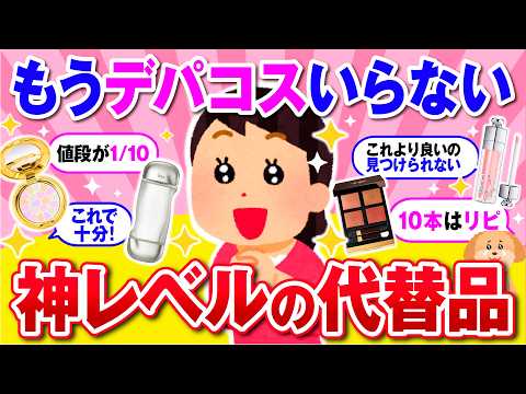 【有益】これが本当に代替品！？感動のデパコス代替品！【ガルちゃん】