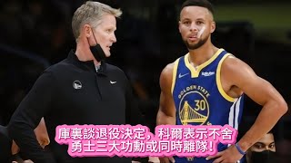 庫裏談退役決定，科爾表示不舍，勇士三大功勳或同時離隊！#nba #籃球 #basketball #勇士 #库里 #科尔 #nbahighlights