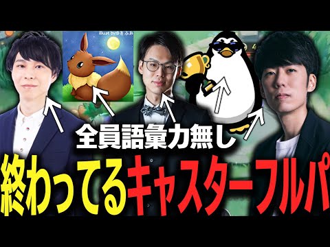 キャスターにも関わらず語彙力が無い4人+テツオが面白すぎたｗｗｗｗ【ポケモンユナイト】