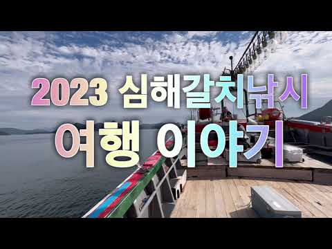 초보자의 통영 먼바다 심해갈치 낚시여행 이야기(추석연휴)입니다. 인스타 GO3 들고 촬영해봤습니다.