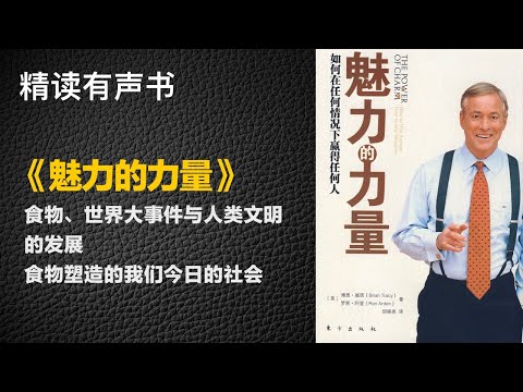 如何做一个有魅力的人吸引到心中的TA？ - 精读《魅力的力量》