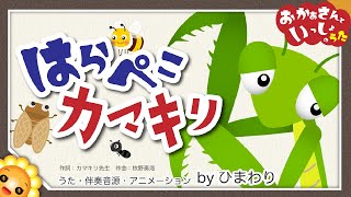 はらぺこカマキリ（おかあさんといっしょ）byひまわり🌻歌詞付き