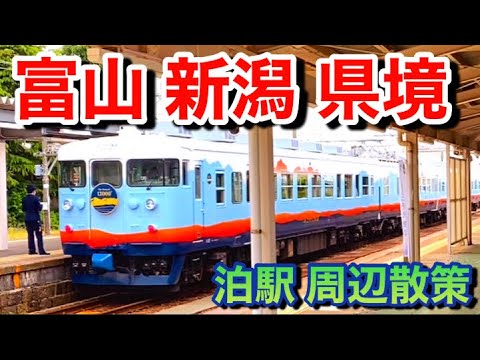 【富山と新潟の県境】富山県朝日町散策！越中と越後の国境を散策！