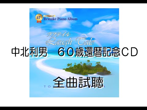 中北利男６０歳還暦記念ＣＤ「ラフテイル」　全１６曲　【著作権フリー】