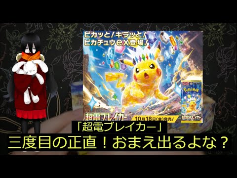 【ポケカ】「超電ブレイカー」の3BOX目で念願のピカチューが来るか！？