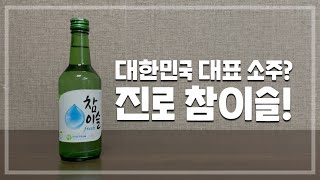 대한민국 대표 소주! 진로 참이슬 종류, 가격, 마시는 방법!