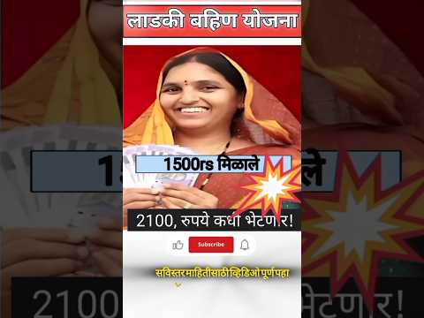 लाडक्या बहिणींना 1500रुपय मिळाले! 2100 रुपय कधी मिळणार?l Ladaki Bahin Yojana December installment ll