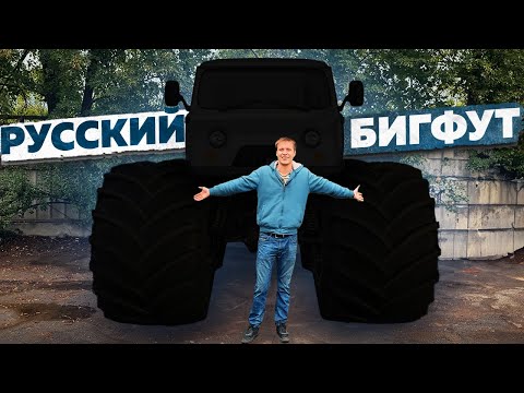 БИГФУТ от iling show. Начало