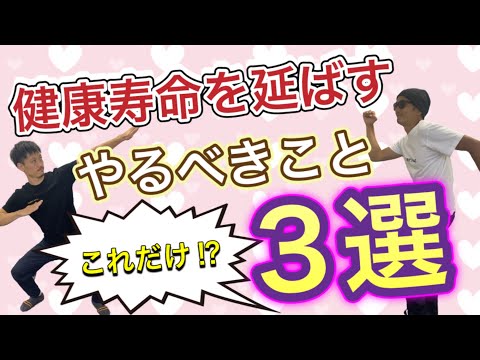 健康寿命を延ばすためにやるべきこと3選‼️【動的ストレッチ①】