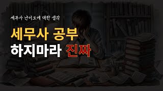 세무사 난이도와 세무사 자격증 가치에 대한 생각 [타스]