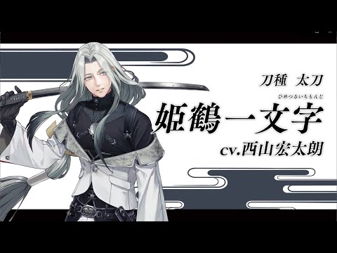 『刀剣乱舞ONLINE』新刀剣男士 姫鶴一文字(ひめつるいちもんじ) 登場！