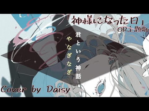 【Cover】やなぎなぎ - 君という神話(Full)【神様になった日 OP】歌詞つき/piano arrange/フル