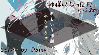 【Cover】やなぎなぎ - 君という神話(Full)【神様になった日 OP】歌詞つき/piano arrange/フル