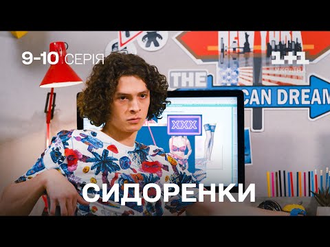 НАЙКРАЩА СІМЕЙНА КОМЕДІЯ! СидОренки - СидорЕнки. Усі серії підряд