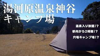 【都会からすぐに行ける温泉キャンプ場】湯河原温泉神谷キャンプ場の紹介！穴場キャンプ場です！