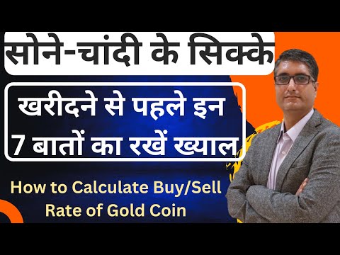 सोने-चांदी का सिक्का खरीदने से पहले इन 7 बातों का रखें ख्याल | Buy Sell Gold Coins