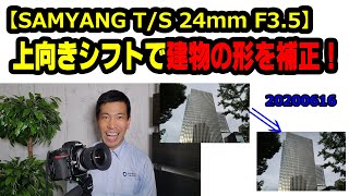 【SAMYANG T/S 24mm F3.5 ED AS UMC】上向きシフトでビルを撮影！（動画No.661）