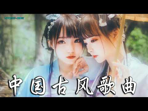 2022《破百万古风歌曲》抖音 Tik Tok 热门的古风音乐 『半生雪是七叔呢+忘川彼岸+虞兮叹+燕无歇+莫问归期+谪仙+烟火人间+长安姑娘+忘川彼岸+游山恋』🎶 有你喜歡的那曲？？