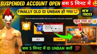 how to recover free fire suspended account | free fire suspended id ko unban kaise kare | 🥳| UNBAN 😎