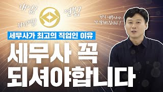 세무사가 최고의 직업인 이유! : 현직 세무사의 연봉, 워라벨, 개업 현실 전부 공개!