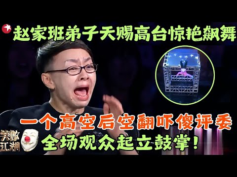 不愧是赵家班弟子，天赐高台“后空翻”，宋丹丹惊声尖叫全场观众起立鼓掌！#笑傲江湖2 clip #天赐