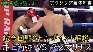 井上尚弥 VS ダスマリナス 試合の感想トークとポイント解説