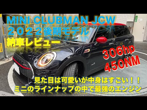 納車レビュー  MINI CLUBMAN JCW 2022 後期モデル