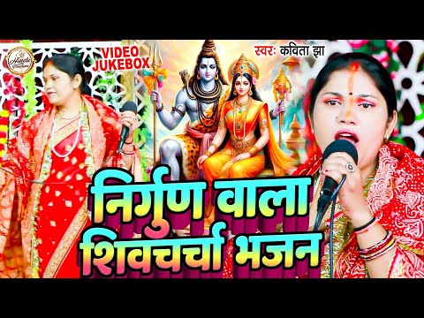 निर्गुण के धुन पर भोजपुरी शिवचर्चा गीत | Kavita Jha | शिवगुरु के भजन | New Shiv Charcha Bhajan 2025