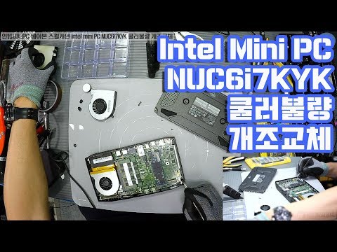 컴퓨터수리-인텔 미니PC 베어본 스컬캐년 intel mini PC NUC6i7KYK 쿨러불량 개조교체 수리동영상-1080P