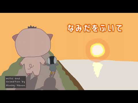 挫けそうな時に聴いてほしい作業用bgm『なみだをふいて』　【オリジナル曲】