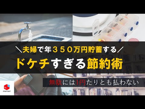 【貯金の秘訣はコレ】誰でも得する節約術。年間３５０万円貯蓄する我が家の「ドケチな節約術」７選