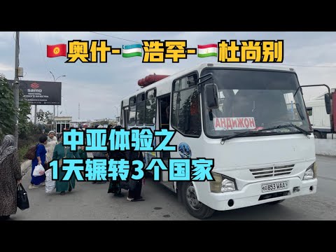 2天3国12辆车，我如何获取中亚交通信息？