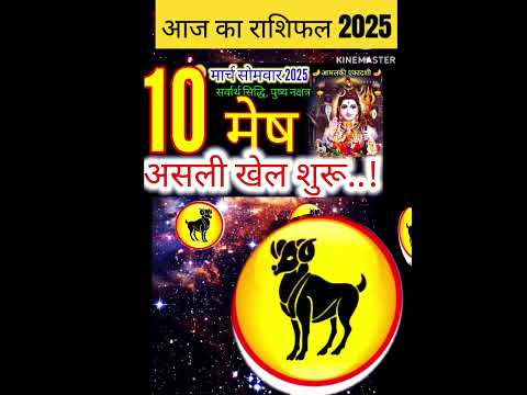 10 मार्च 2025 मेष राशिफल/meshRashi 10 march Rashifal 2025/Aaj ka mesh Rashifal/aries