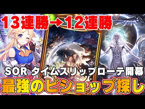 【ビショップ1位5回/29000勝/海賊王】SORタイムスリップローテ！13連勝→12連勝達成！清浄ビショップ配信！！！　LIVE