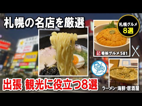 【札幌グルメ総集編】ラーメン・海鮮・中華・居酒屋！札幌の絶品8選を徹底紹介 イチオシ看板グルメ581 #飲食店応援 1466