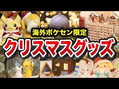 【必見！】海外ポケセン限定！可愛すぎるクリスマスグッズ9選【ゆっくり解説】