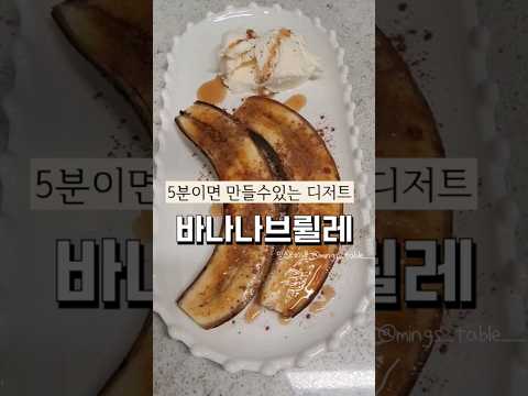 5분 디저트인데 맛은 고급진 바나나브륄레