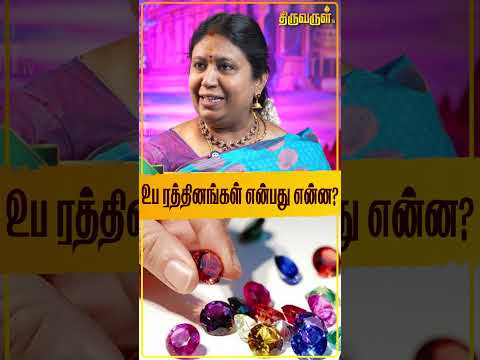 உப ரத்தினங்கள் என்பது என்ன? | Padmapriya Prasath | Crystal | Money #