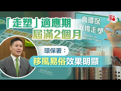 香港「走塑」適應期屆滿2個月　環保署：移風易俗效果明顯 HK EPD: No-Plastic Policy is VERY EFFECTIVE