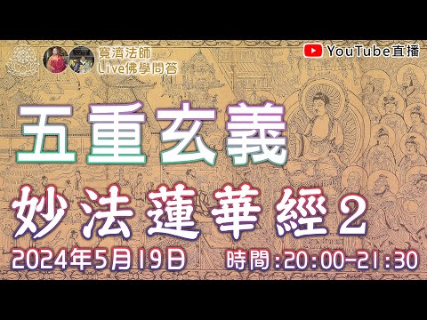 [Live佛學問答]妙法蓮華經2 - 五重玄義 #妙法蓮華經#五重玄義#法華經