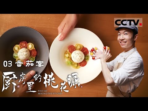 《厨房里的桃花源》03 番茄宴 沙姜土酸蜜芝士蛋糕 追寻梦想的甜蜜旅程 萧忠玮从数学到法国餐饮学校的精彩转变！【CCTV纪录】