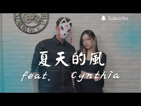 重鬱歌手 COVER | 夏天的風 feat. Cynthia | 溫嵐 (改編對唱版)