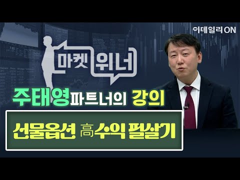 주태영파트너의 선물옵션 高수익 필살기 | 마켓 위너 (20250115)